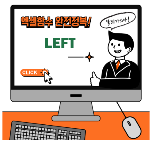 엑셀 LEFT 함수