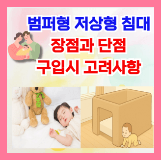 범퍼 저상형 침대 장점과 단점 구입시 고려사항