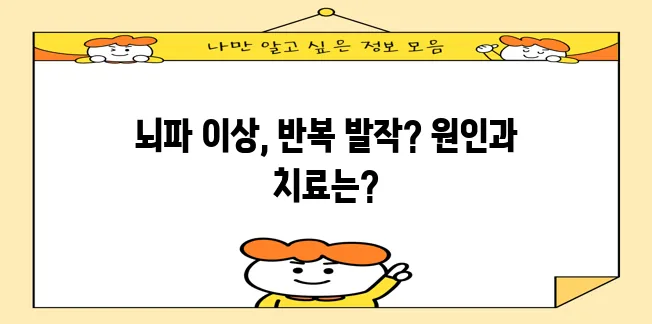 다음 중 하나의 옵션을 선택하여 사용하시면 됩니다.

*   뇌전증 증상 원인 그리고 치료!