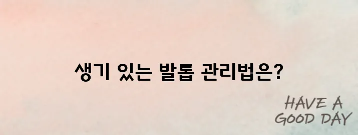 발톱이 살을 파고들때