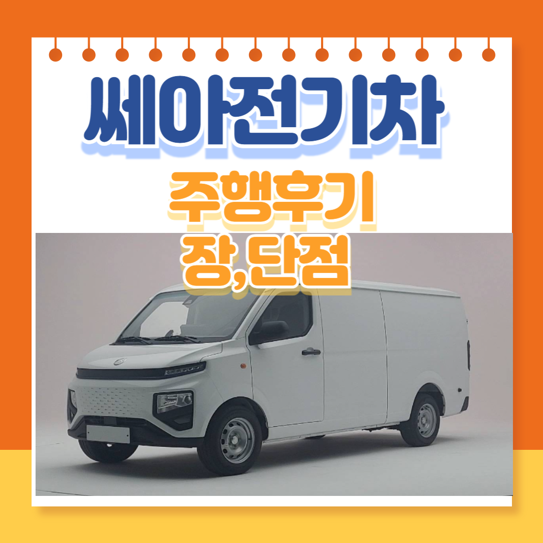 쎄아전기차(SE-A) 실 구매자 주행 후기 + 장, 단점