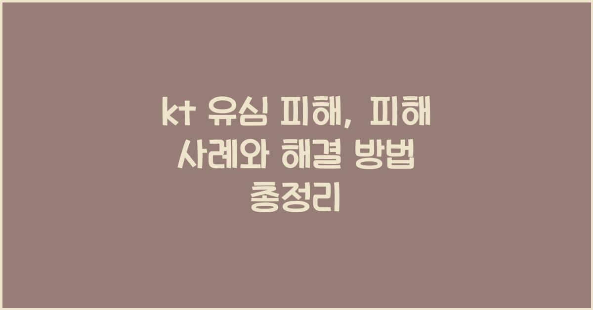 kt 유심 피해