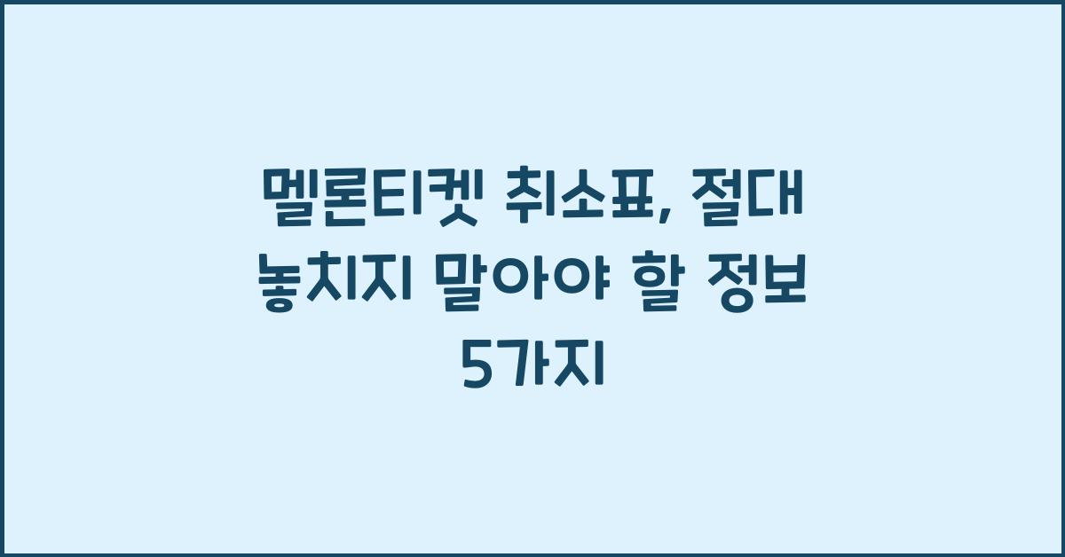 멜론티켓 취소표