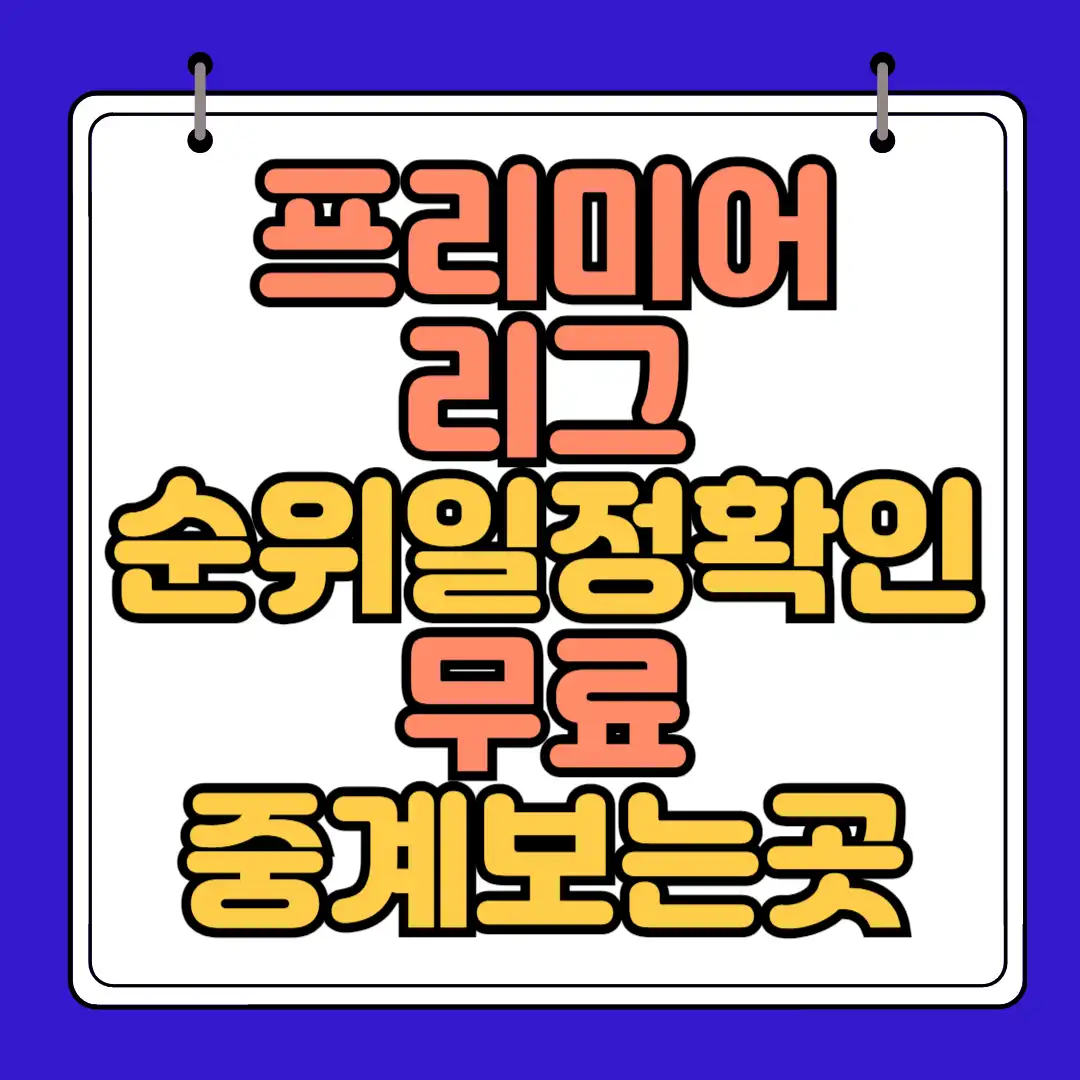 프리미어리그 순위일정확인