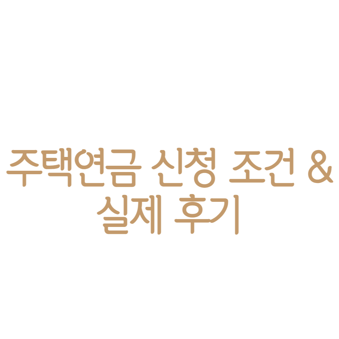 주택연금 신청 및 조건