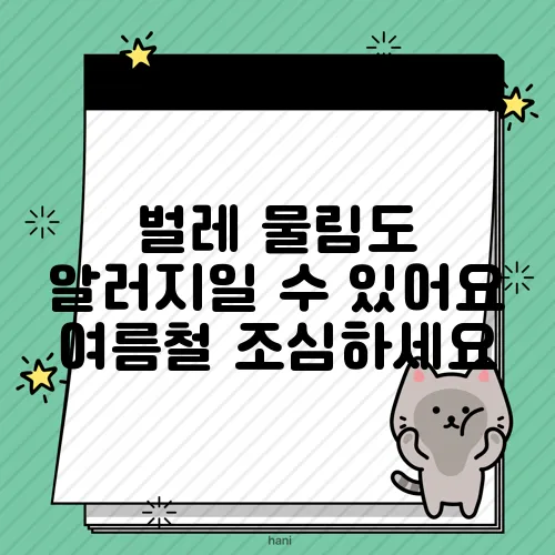 벌레 물림도 알러지일 수 있어요 여름철 조심하세요