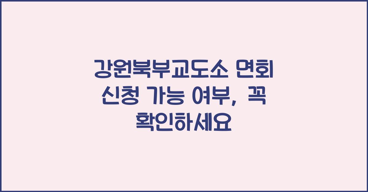 강원북부교도소 면회 신청 가능 여부