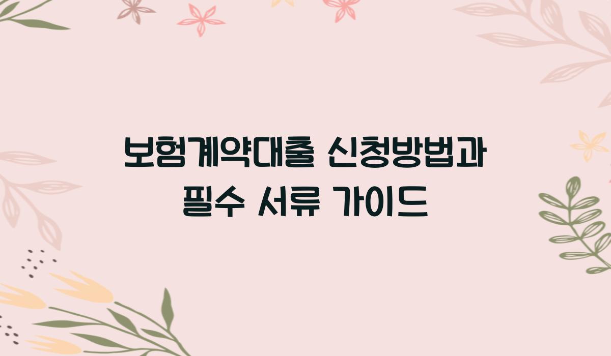 보험계약대출 신청방법
