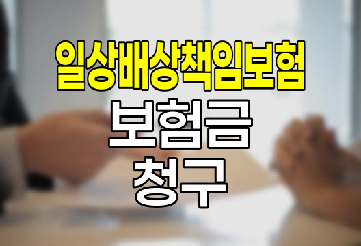 일상배상책임보험 보험금 청구 전략