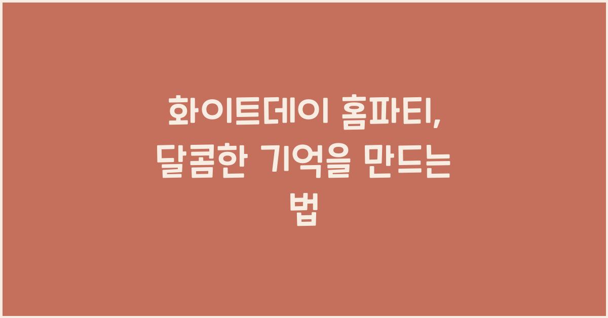 화이트데이 홈파티