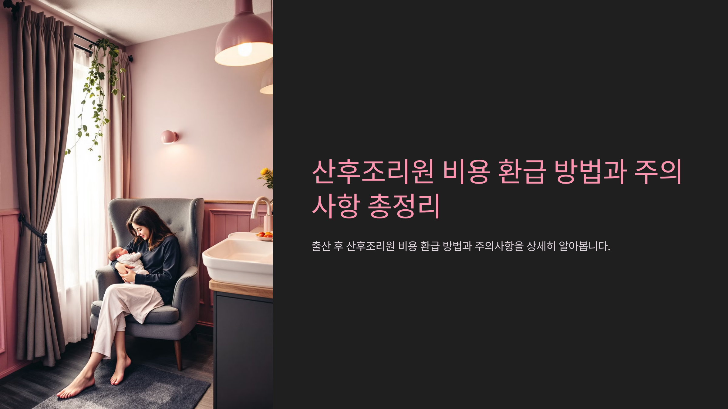 산후조리원 비용 환급 방법과 주의사항 총정리