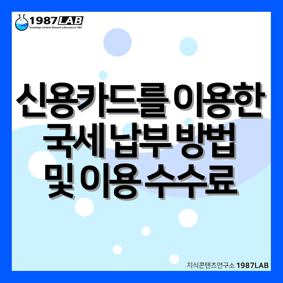 신용카드를 이용한 국세 납부 방법 및 이용 수수료