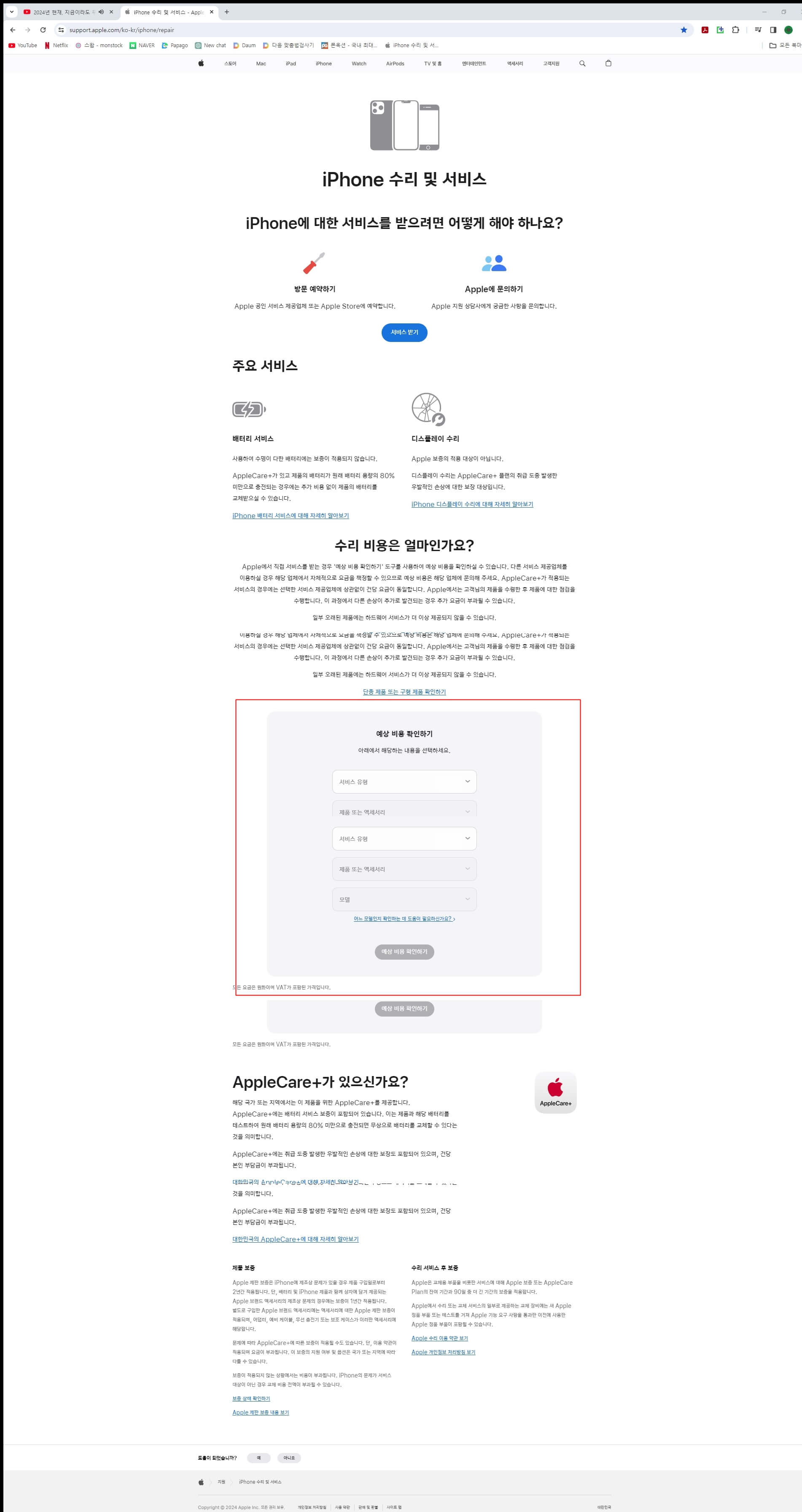 애플-사이트-iPhone-수리-예상-비용-확인하기