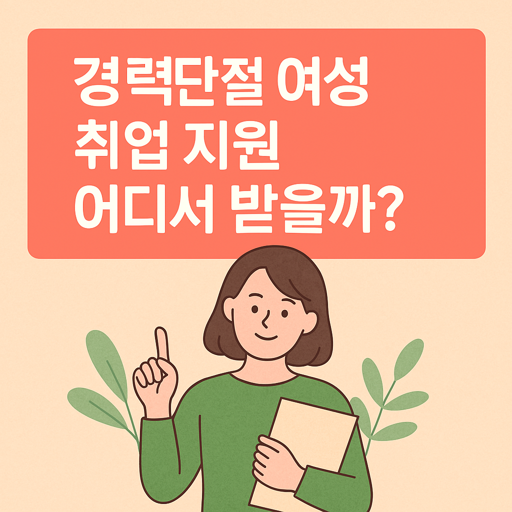 경력단절여성취업지원