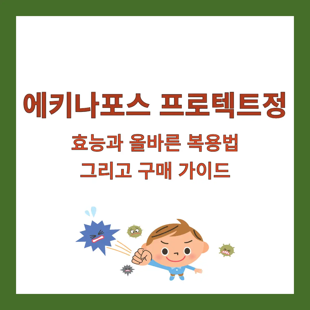 에키나포스-프로텍트정