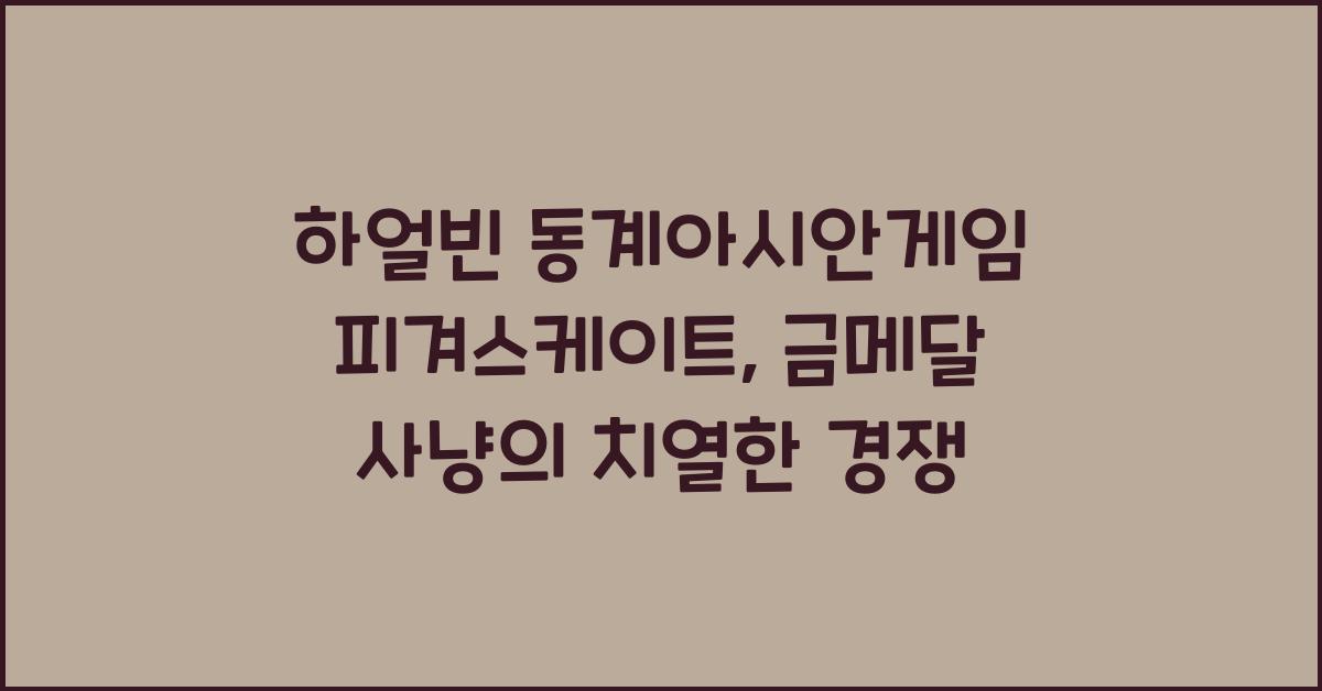 하얼빈 동계아시안게임 피겨스케이트