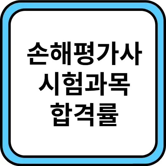 손해평가사 시험과목