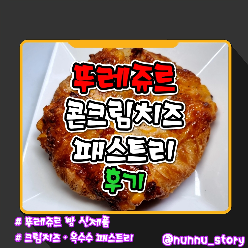 뚜레쥬르 콘크림치즈 패스트리 후기