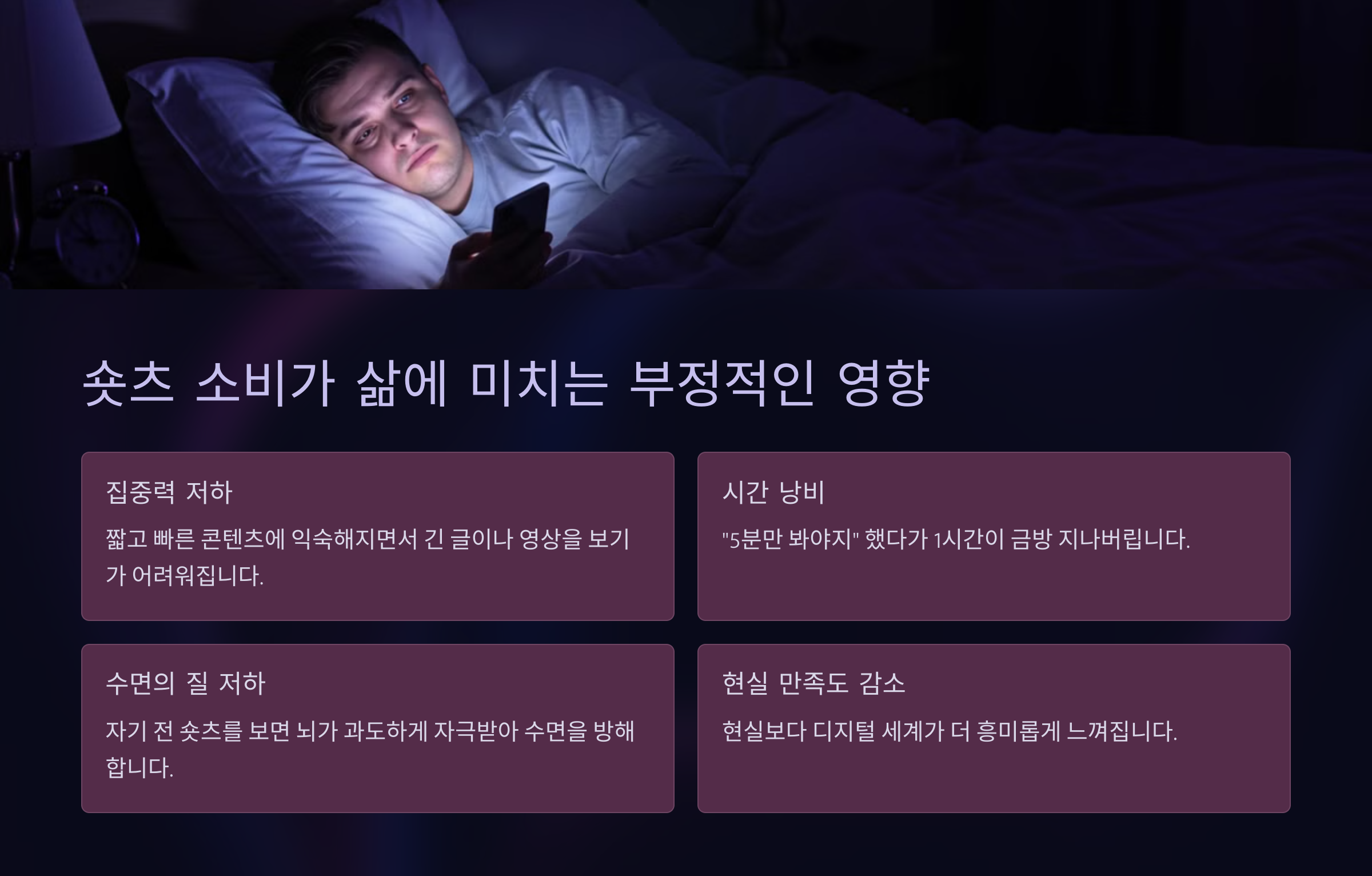 숏츠 소비가 삶에 미치는 부정적인 영향