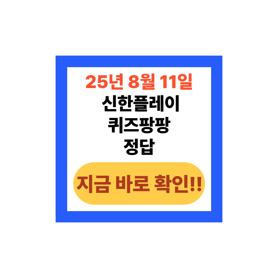 2025년 8월 11일 신한플레이 퀴즈팡팡 정답