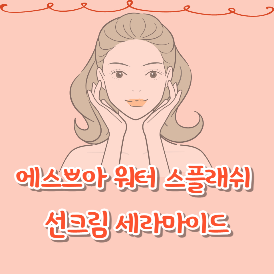 에스쁘아 워터 스플래쉬 선크림 세라마이드