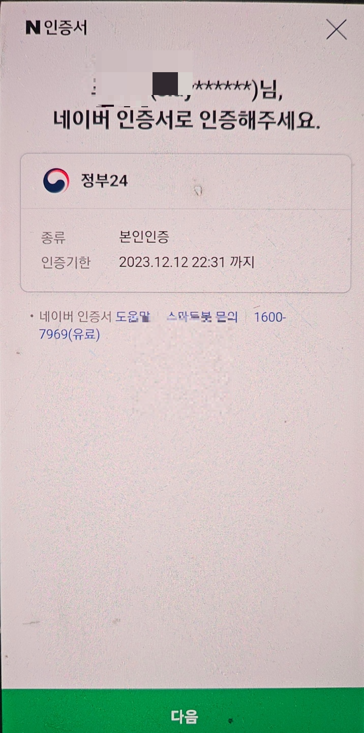 네이버 간편인증 정부 24
