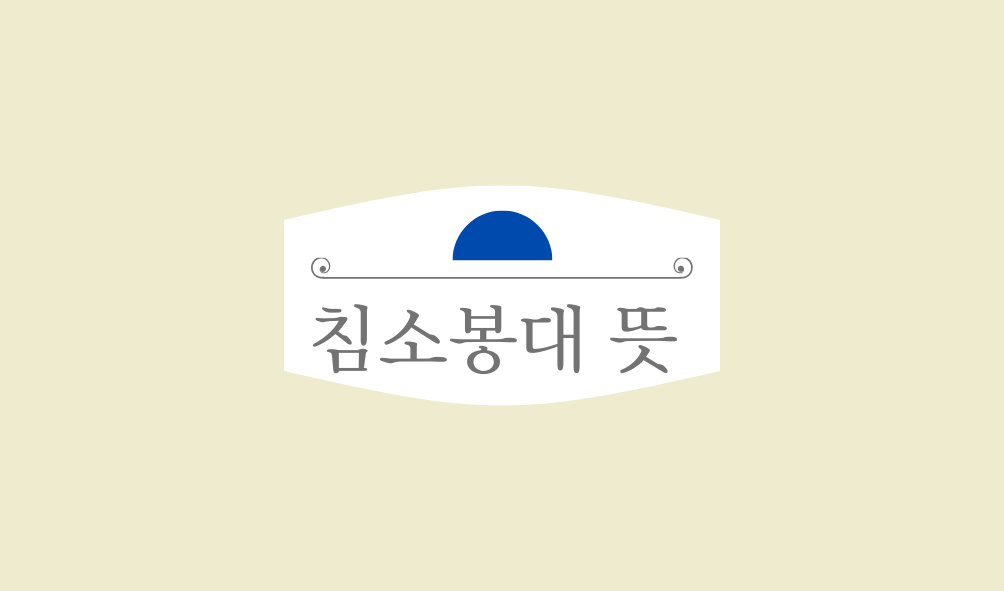 침소봉대 뜻 유래