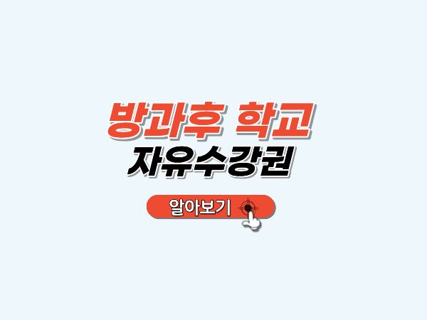 방과후학교_자유수강권