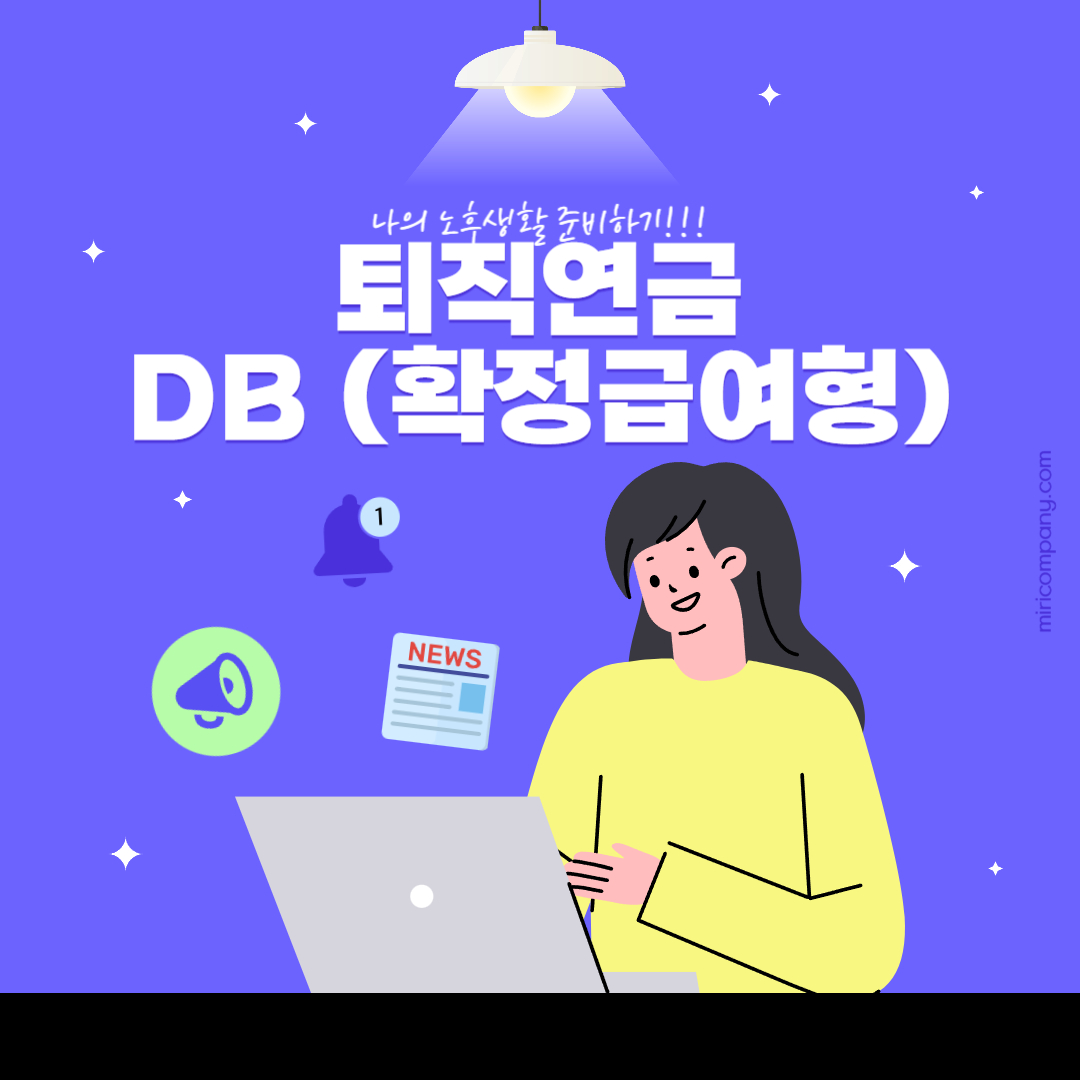 퇴직연금(DB) 완벽 정리: 개념, 특징, 장점 및 운용 전략