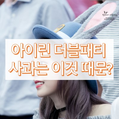 아이린 더블패티 개봉