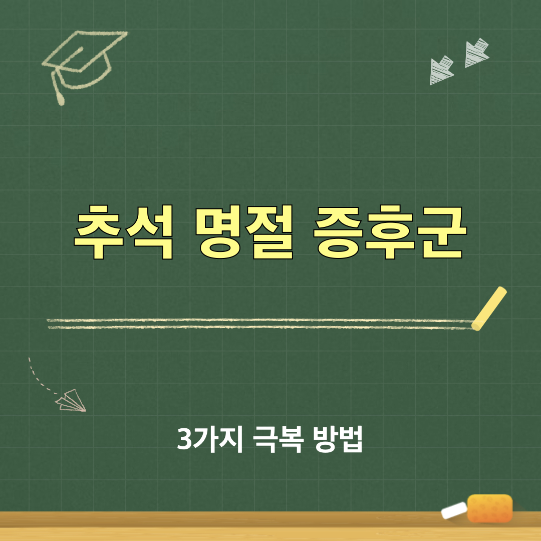 추석명절증후군_극복방법