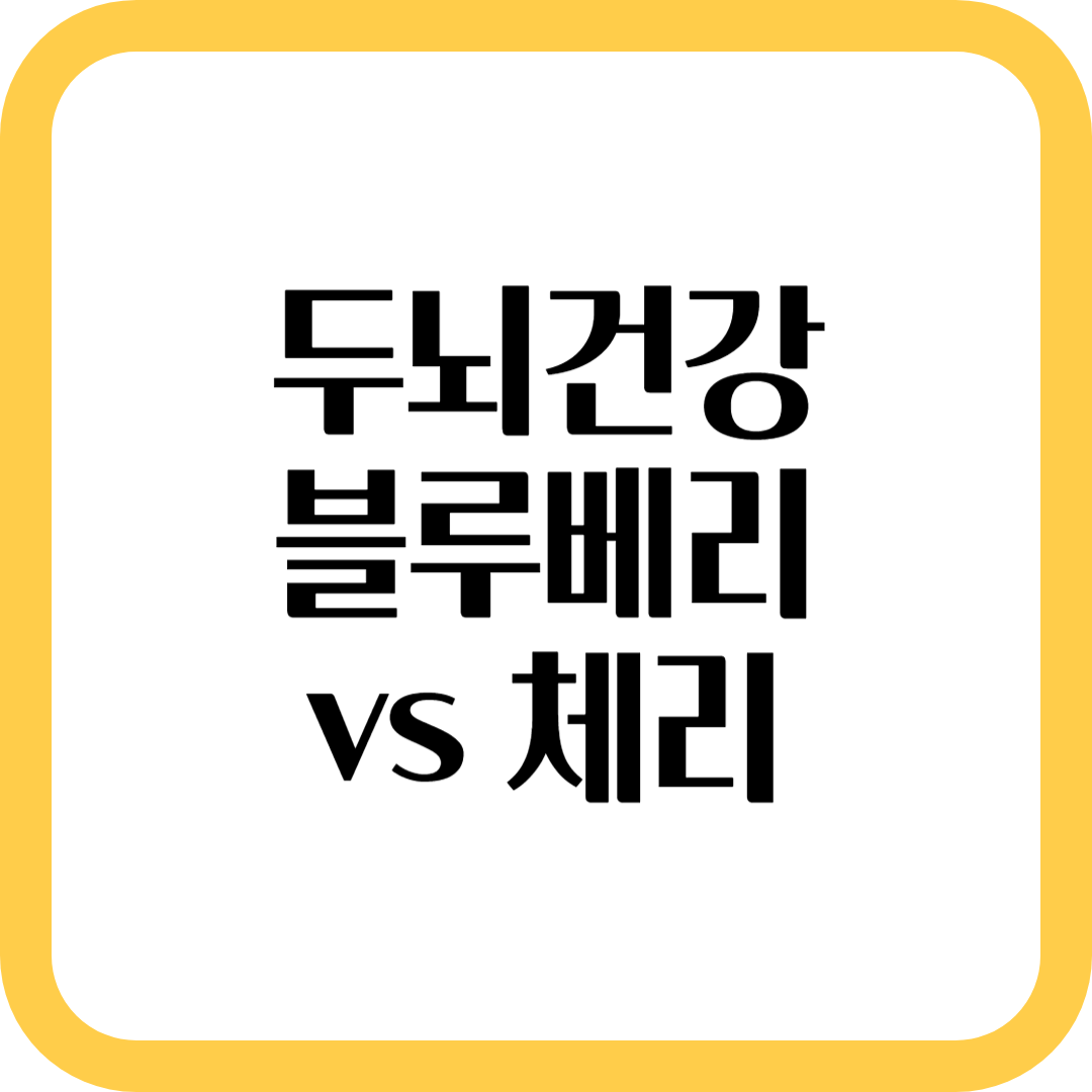 블루베리 vs 체리: 두뇌 건강, 어떤 과일이 더 좋을까?