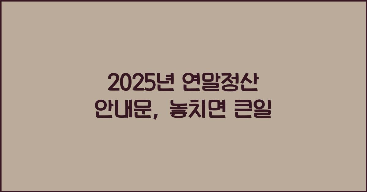 2025년 연말정산 안내문