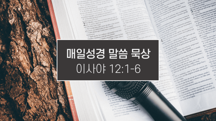 썸네일-성경책-위의-마이크