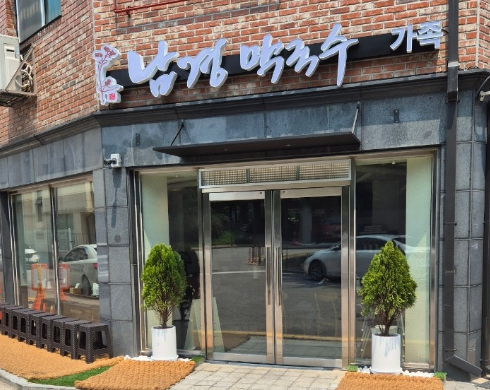 남경막국수 입구