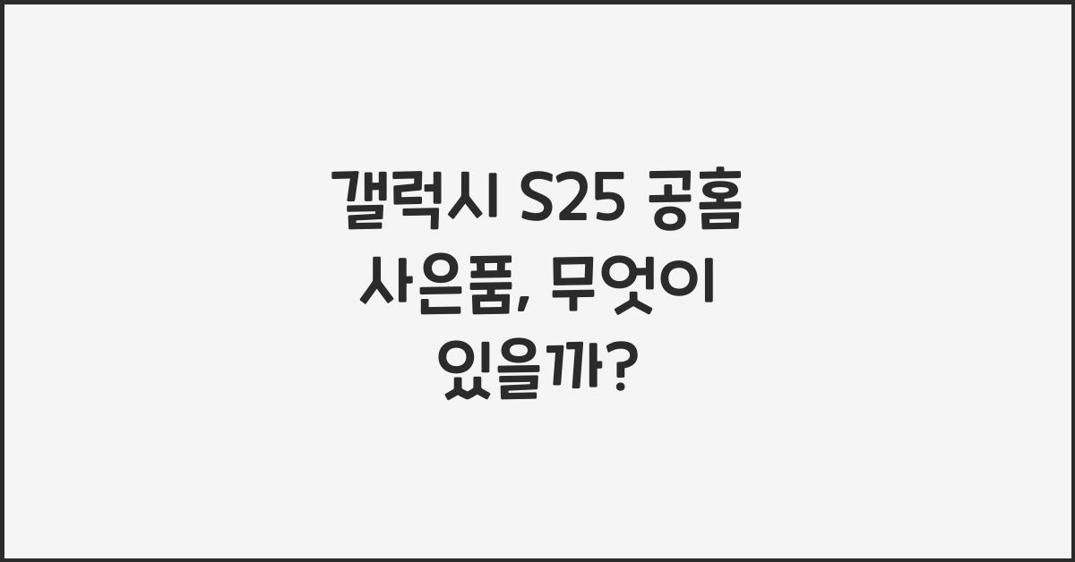 갤럭시 s25 공홈 사은품