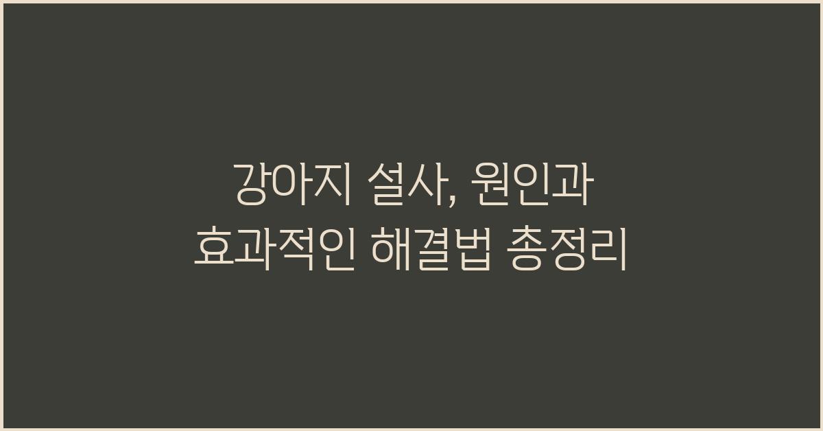 강아지 설사