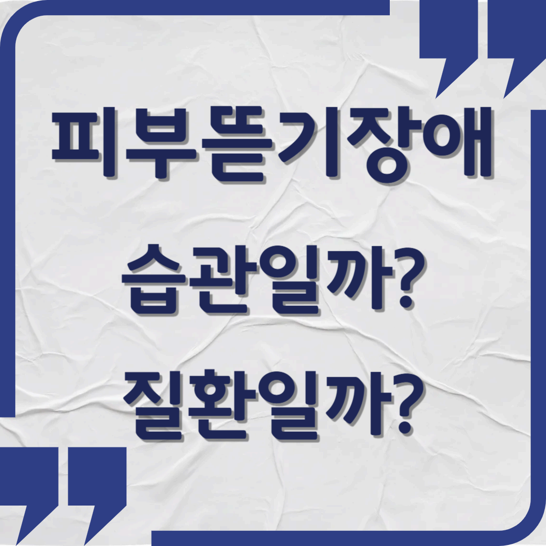 피부뜯기장애(Skin Picking Disorder), 습관일까? 질환일까?