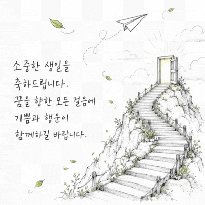 움직이는 생일 축하 메세지 이미지 움짤 문구 모음 글귀