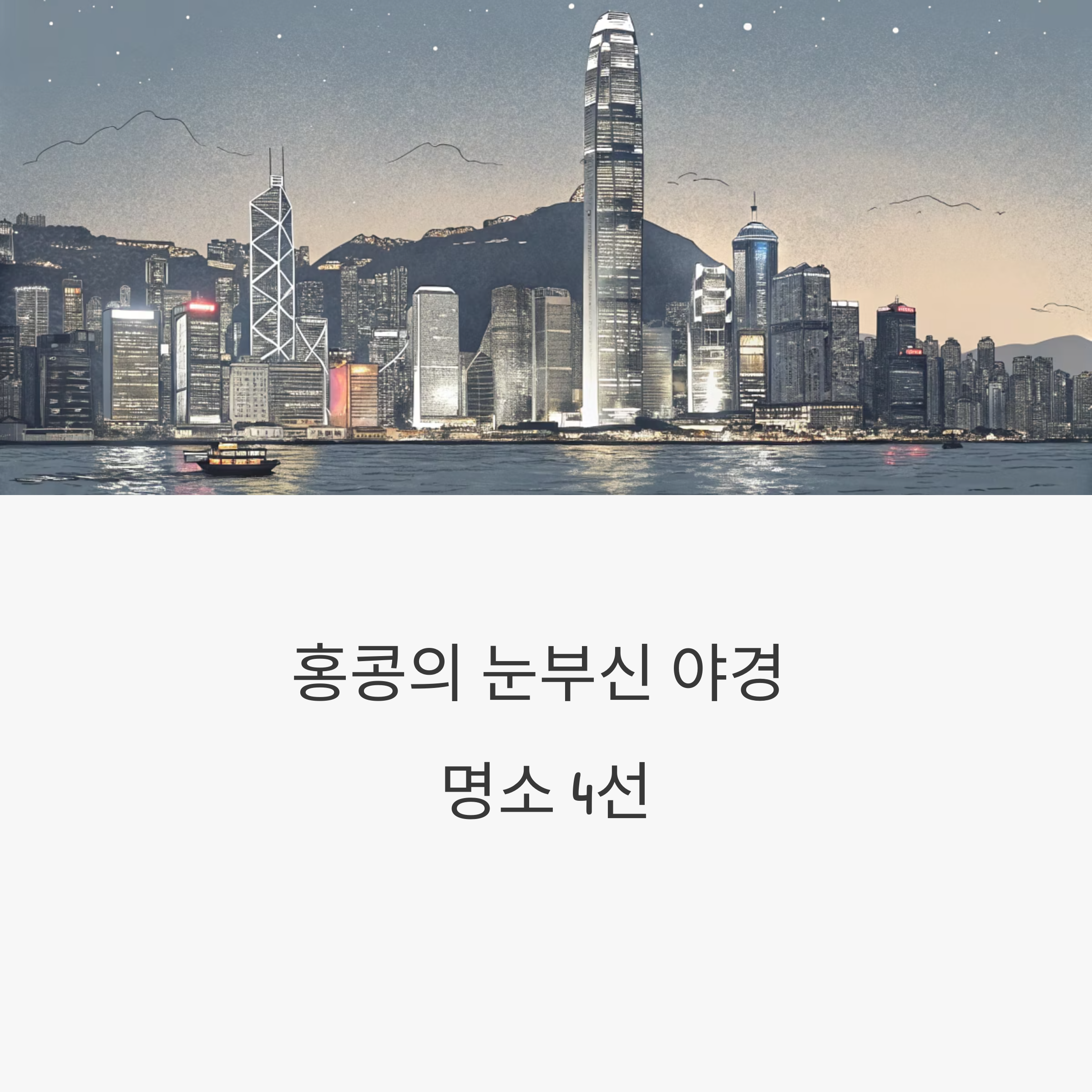 홍콩 야경 명소