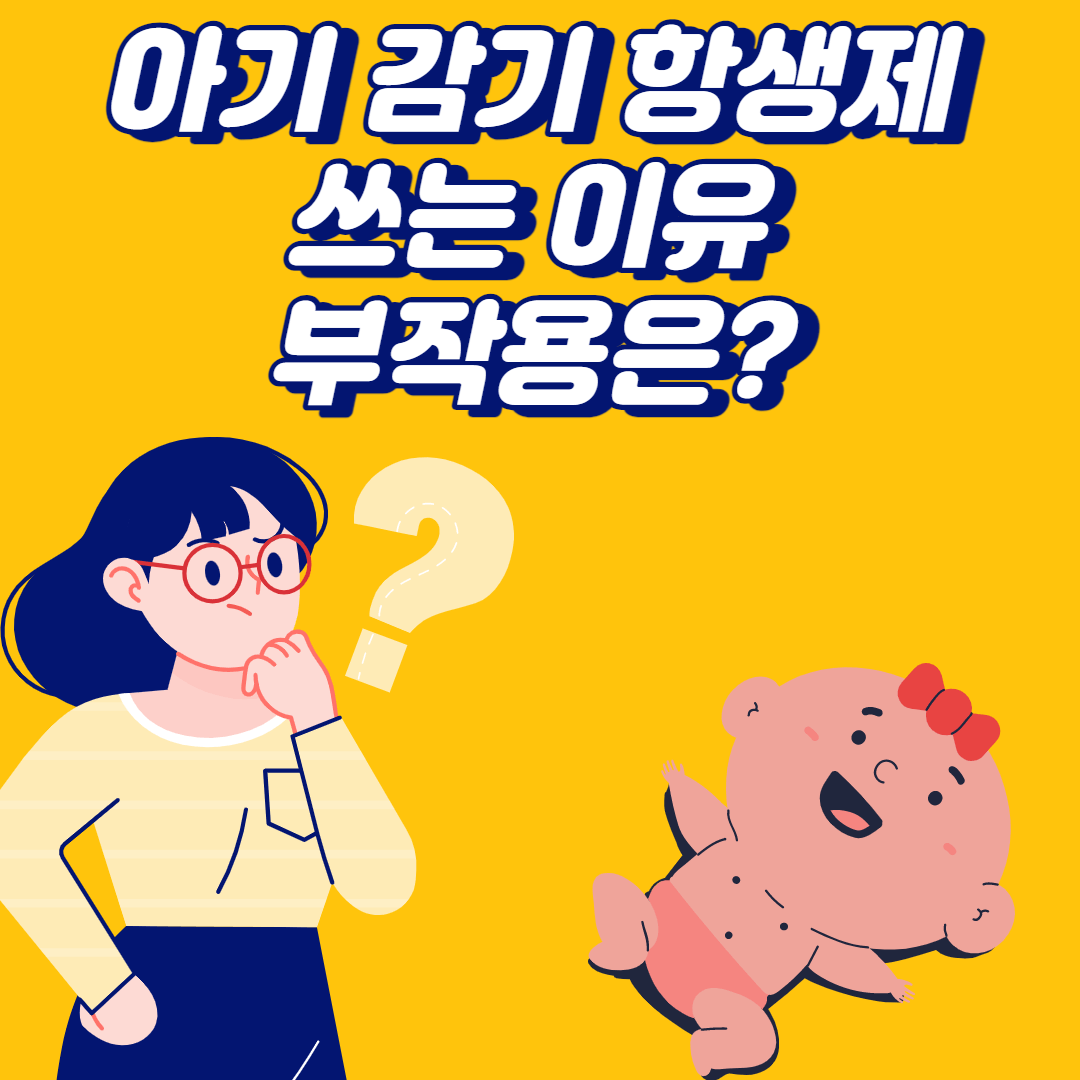 아기 감기 항생제
