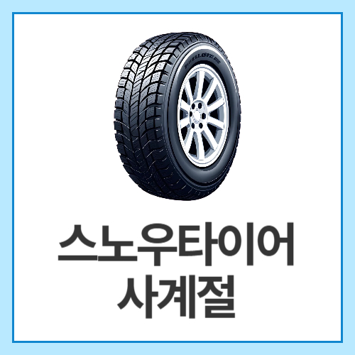 스노우타이어-사계절
