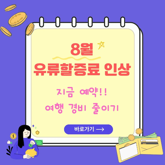 8월-유류할증료-인상-썸네일