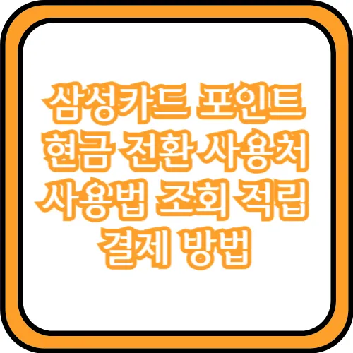 삼성카드 포인트 현금 전환