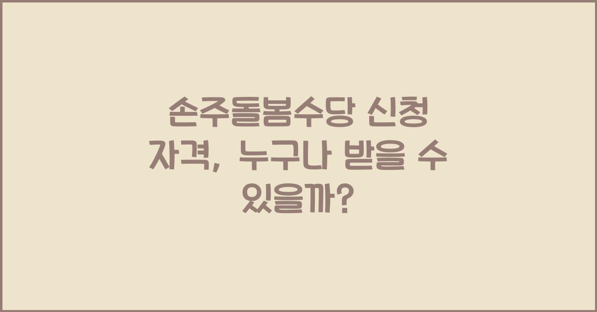 손주돌봄수당 신청 자격