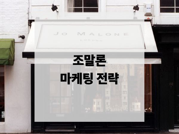 조말론 마케팅 전략: 럭셔리 향수 시장을 재정의한 브랜드의 비밀