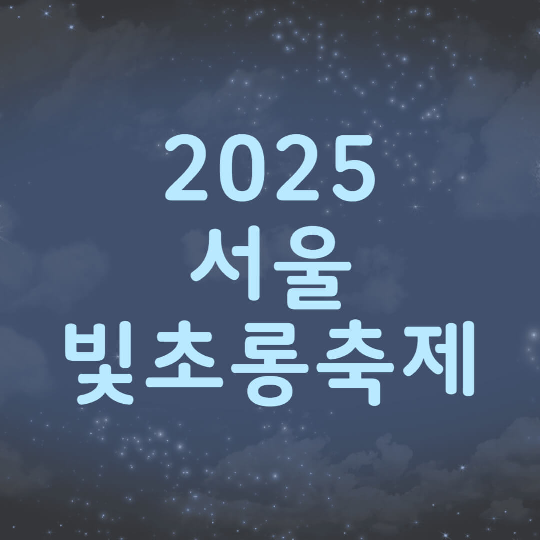 2025 서울빛초롱축제 일정 장소 가는법 볼거리