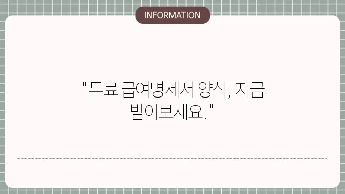 급여명세서 무료양식