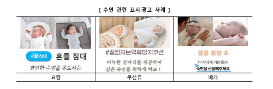 영아돌연사로 이어질 수 있는 제품을 수면용이라며 광고