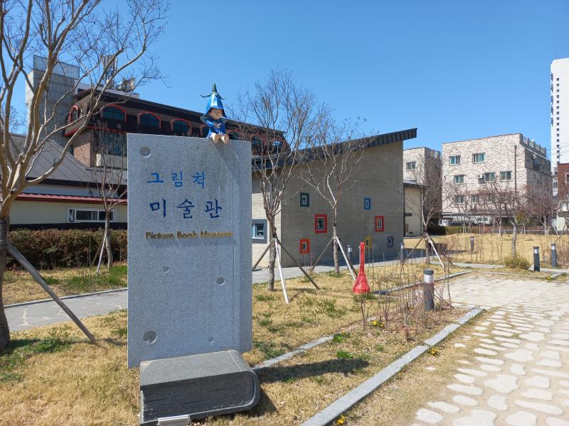 삼례 그림책 미술관 입구